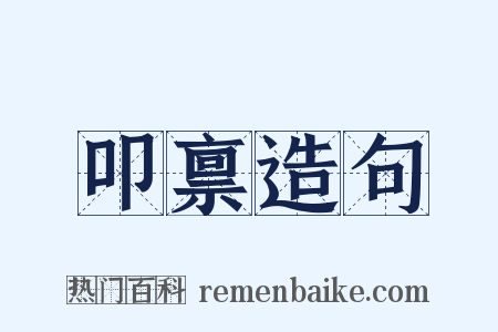 叩禀造句是什么意思的图片